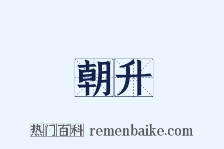 朝升是什么意思的图片